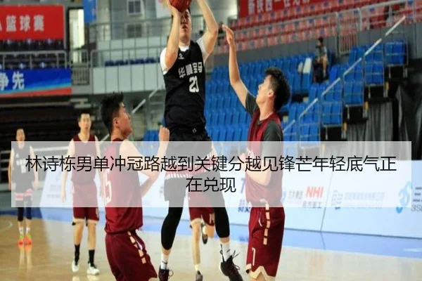 林诗栋男单冲冠路越到关键分越见锋芒年轻底气正在兑现